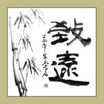 聚马凉石 书法 书画  国画