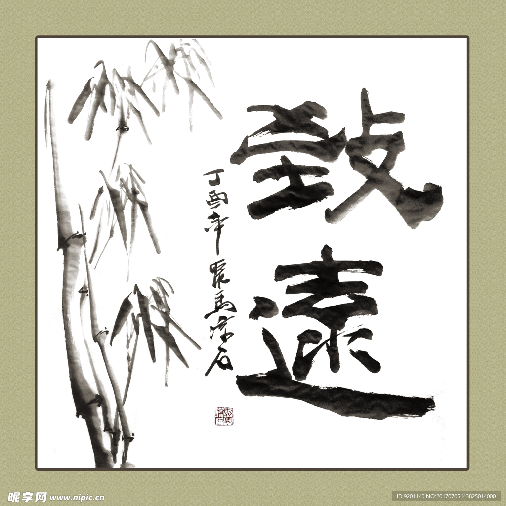 聚马凉石 书法 书画  国画