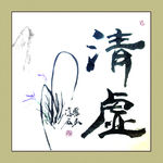 聚马凉石 书法 书画  国画
