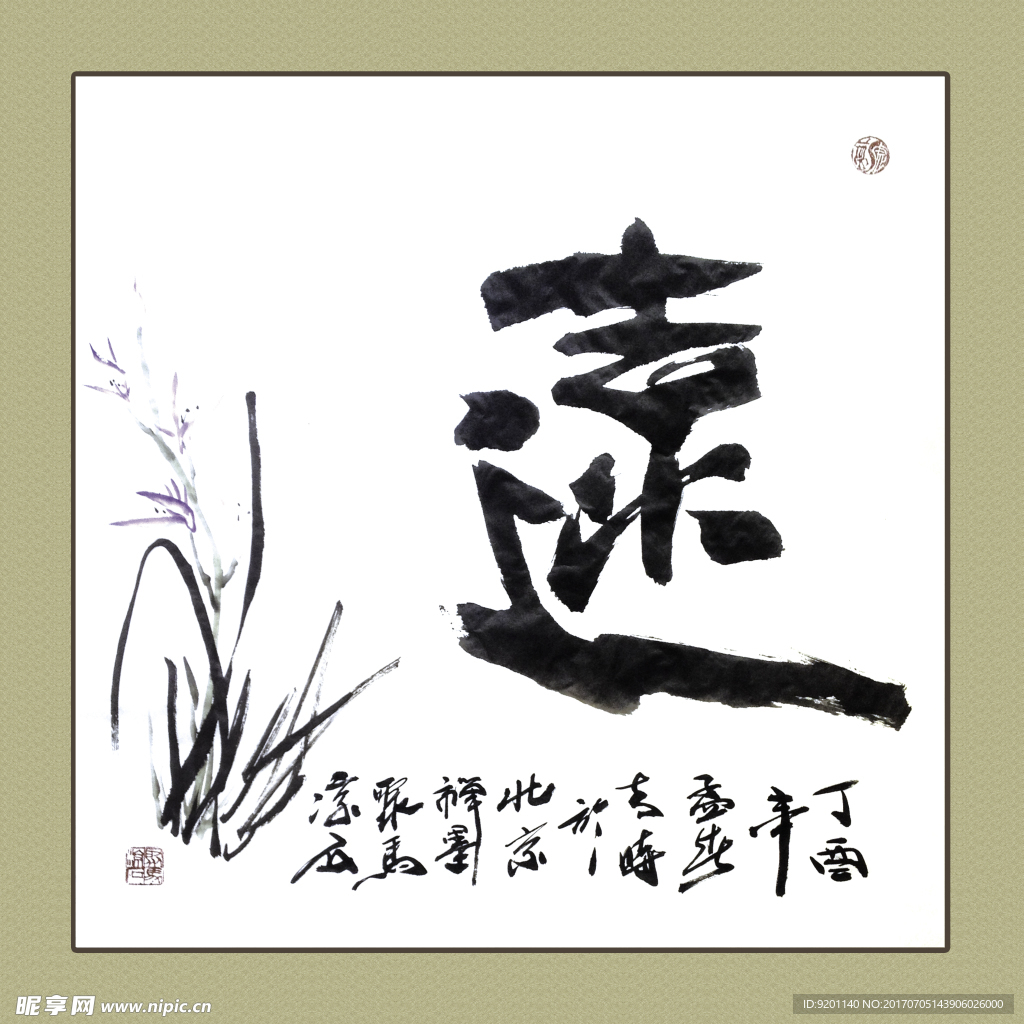 聚马凉石 书法 书画  国画