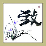 聚马凉石 书法 书画  国画