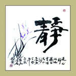 聚马凉石 书法 书画  国画