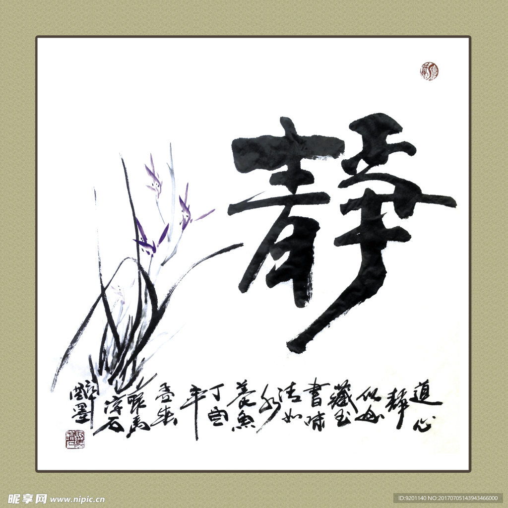 聚马凉石 书法 书画  国画
