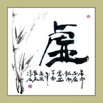 聚马凉石 书法 书画  国画