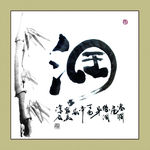 聚马凉石 书法 书画  国画