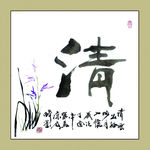 聚马凉石 书法 书画  国画