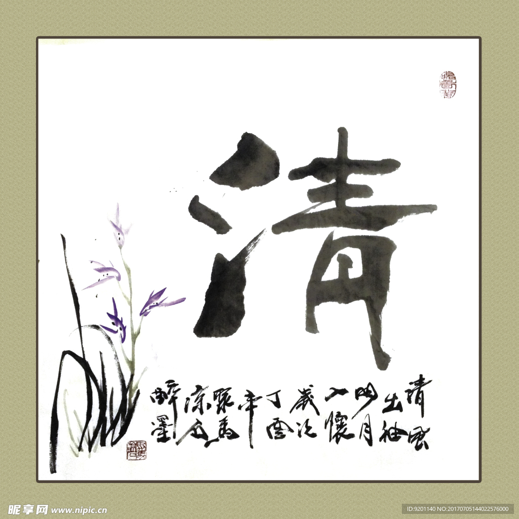 聚马凉石 书法 书画  国画