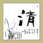 聚马凉石 书法 书画  国画
