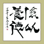 聚马凉石 书法 书画  国画