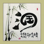 聚马凉石 书法 书画  国画