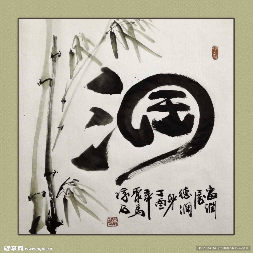 聚马凉石 书法 书画  国画