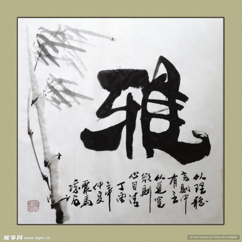 聚马凉石 书法 书画  国画