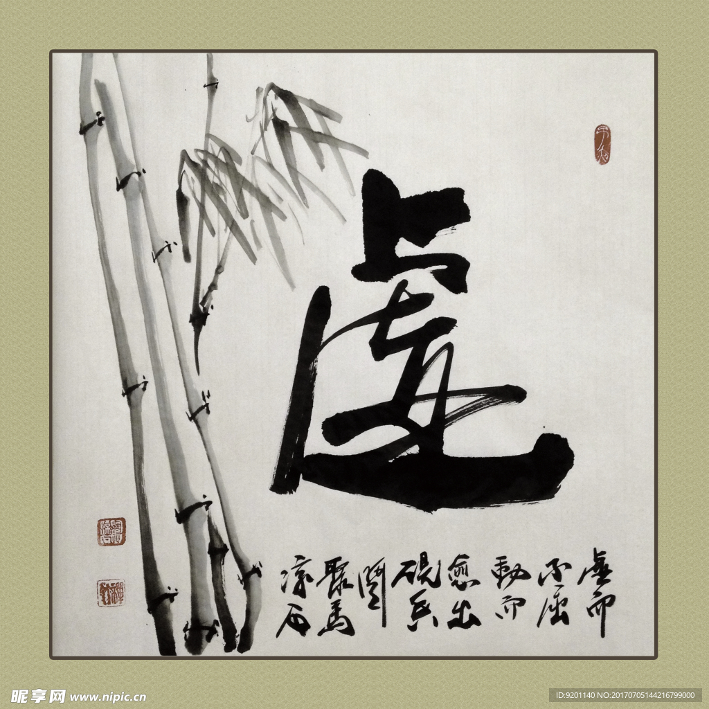 聚马凉石 书法 书画  国画