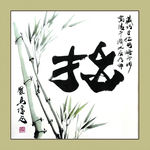 聚马凉石 书法 书画  国画