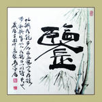 聚马凉石 书法 书画  国画