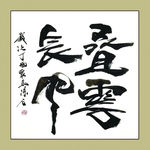 聚马凉石 书法 书画  国画