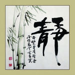 聚马凉石 书法 书画  国画