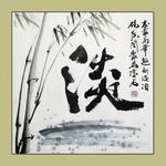 聚马凉石 书法 书画  国画