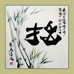聚马凉石 书法 书画  国画