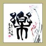 聚马凉石 书法 书画  国画