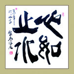 聚马凉石 书法 书画  国画
