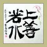 聚马凉石 书法 书画  国画