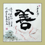 聚马凉石 书法 书画  国画