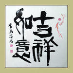 聚马凉石 书法 书画  国画
