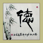 聚马凉石 书法 书画  国画