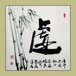 聚马凉石 书法 书画  国画