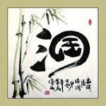 聚马凉石 书法 书画  国画
