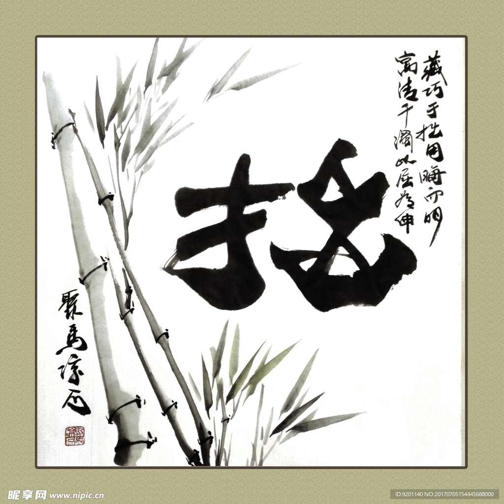 聚马凉石 书法 书画  国画