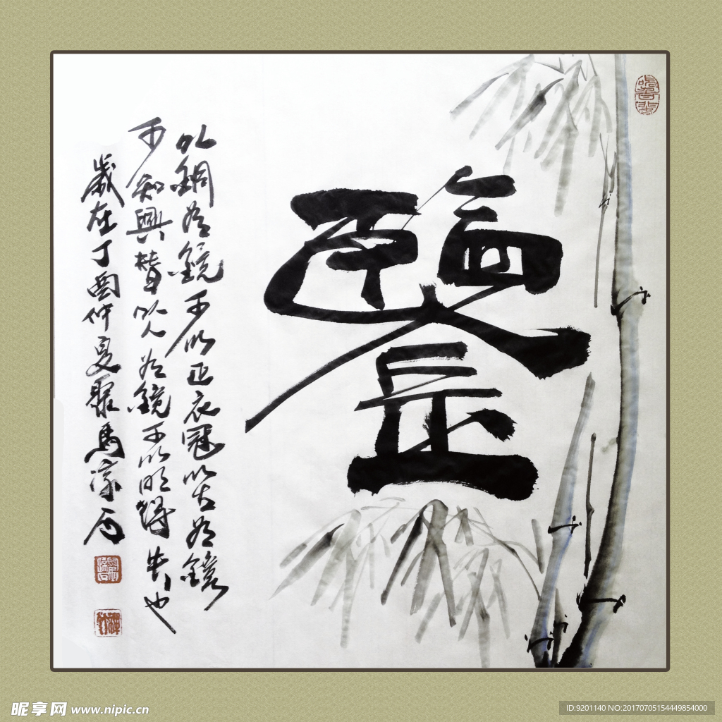 聚马凉石 书法 书画  国画