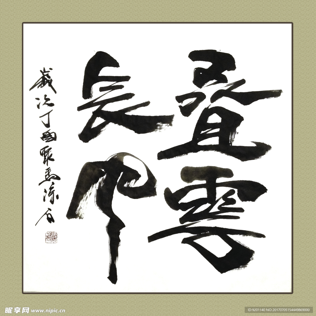 聚马凉石 书法 书画  国画