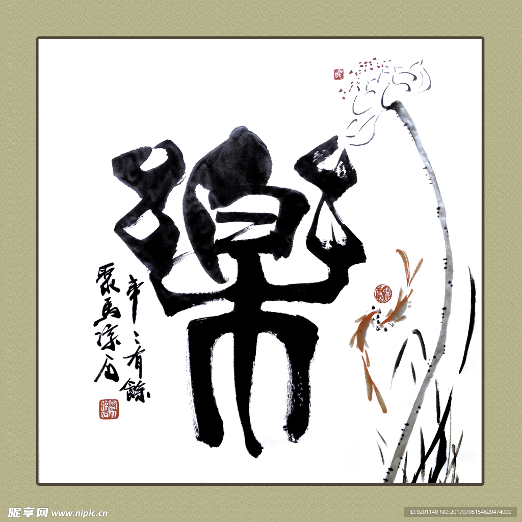 聚马凉石 书法 书画  国画