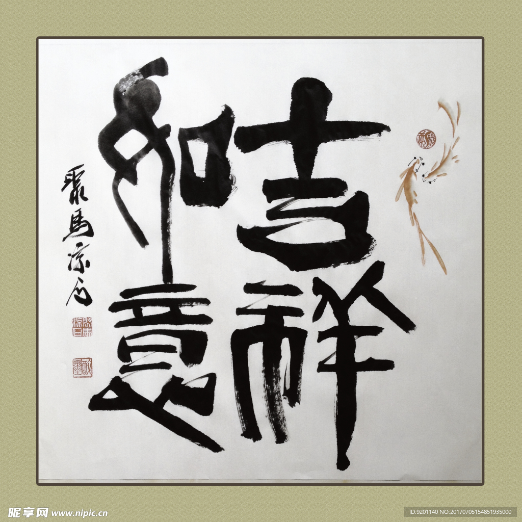 聚马凉石 书法 书画  国画