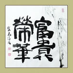 聚马凉石 书法 书画  国画