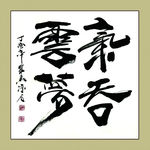 聚马凉石 书法 书画  国画