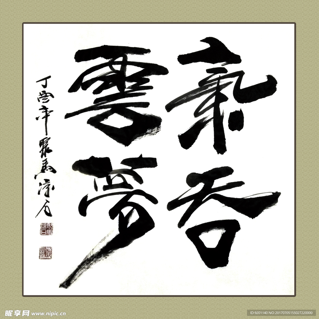 聚马凉石 书法 书画  国画