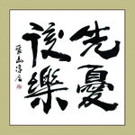 聚马凉石 书法 书画  国画
