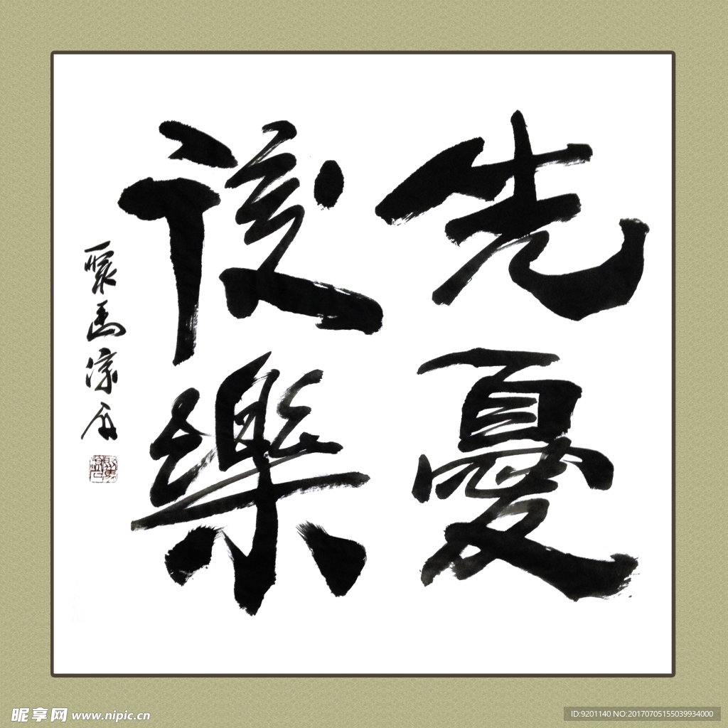 聚马凉石 书法 书画  国画