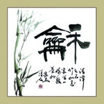 聚马凉石 书法 书画  国画