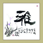 聚马凉石 书法 书画  国画