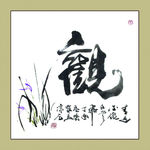 聚马凉石 书法 书画  国画