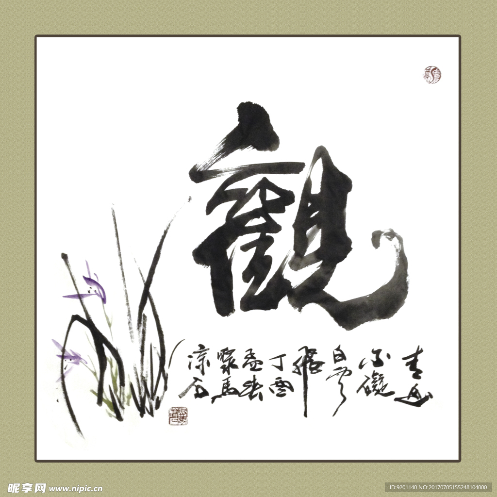 聚马凉石 书法 书画  国画