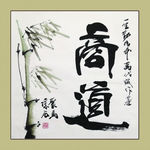 聚马凉石 书法 书画  国画