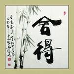 聚马凉石 书法 书画  国画