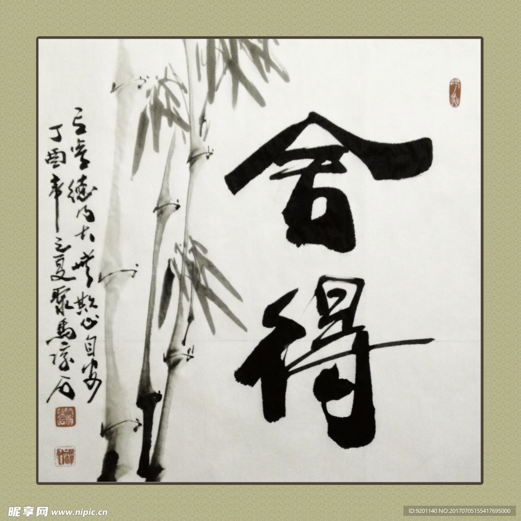聚马凉石 书法 书画  国画