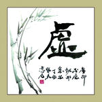 聚马凉石 书法 书画  国画