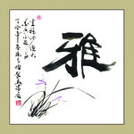 聚马凉石 书法 书画  国画